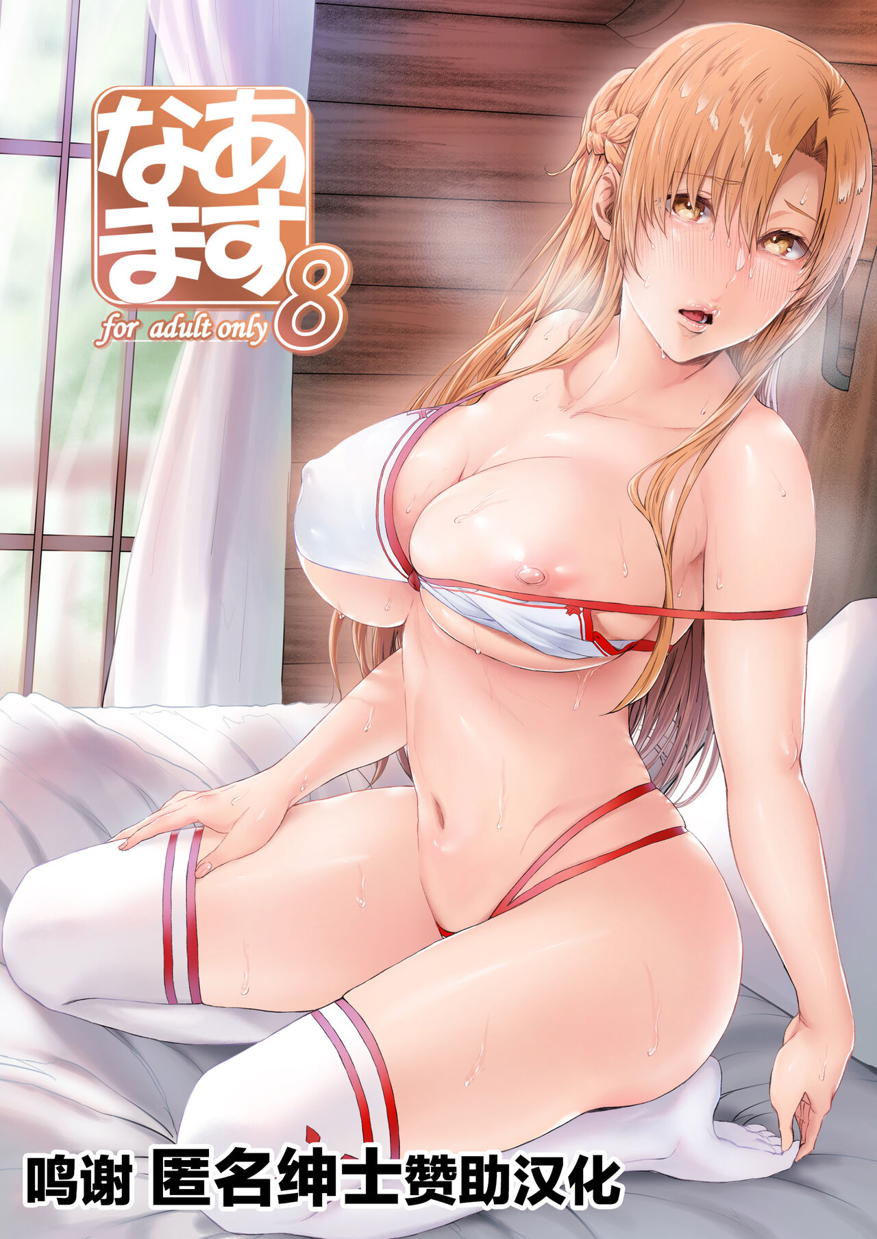 Asunama 8あすなま8