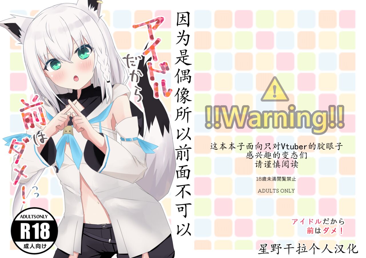 C99) [Hachikyutei (Hachikyu)] Idol da kara Mae wa Dame! (Hololive) |因为是偶像所以前面不可以 [星野干拉个人翻译]アイドルだから前はダメ!