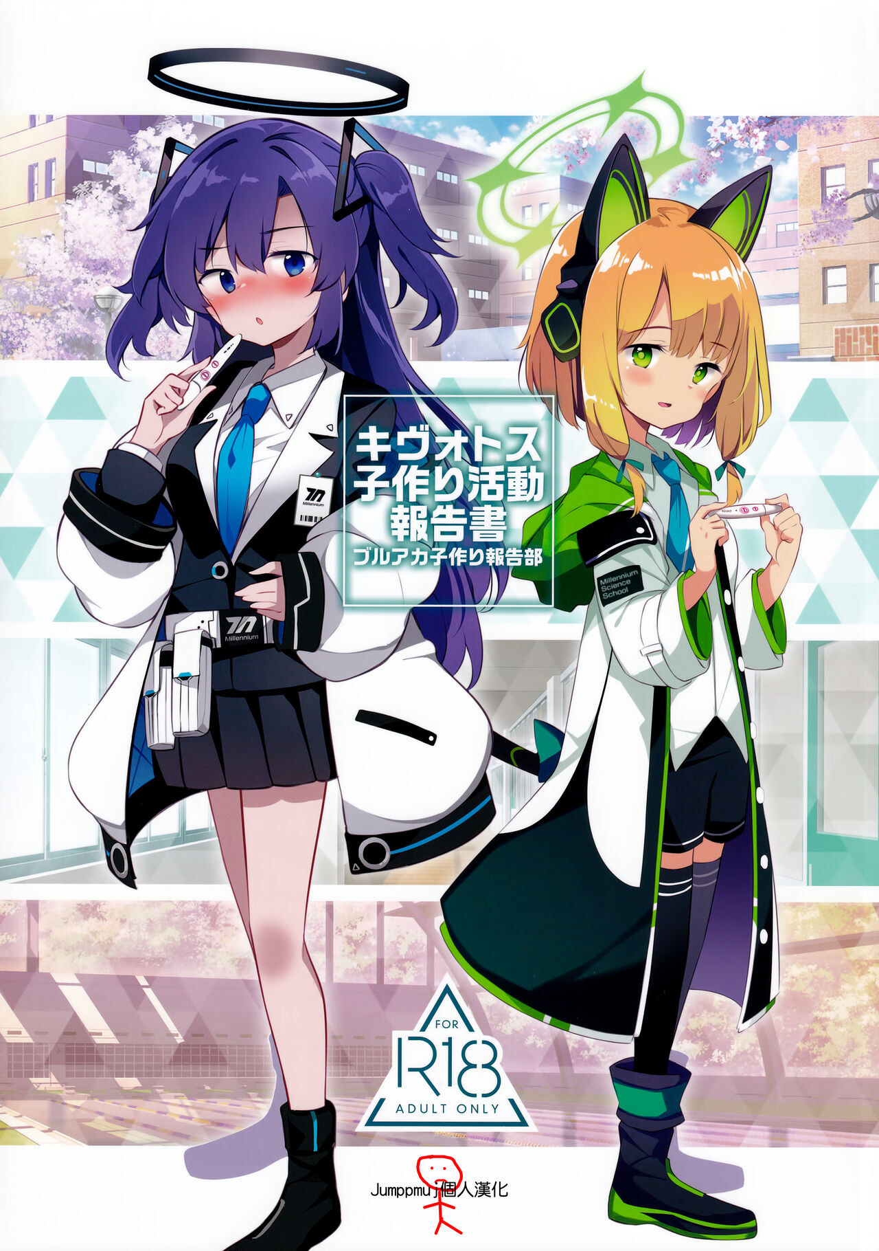 Kivotos Kozukuri Katsudou Houkokushoキヴォトス子作り活動報告書