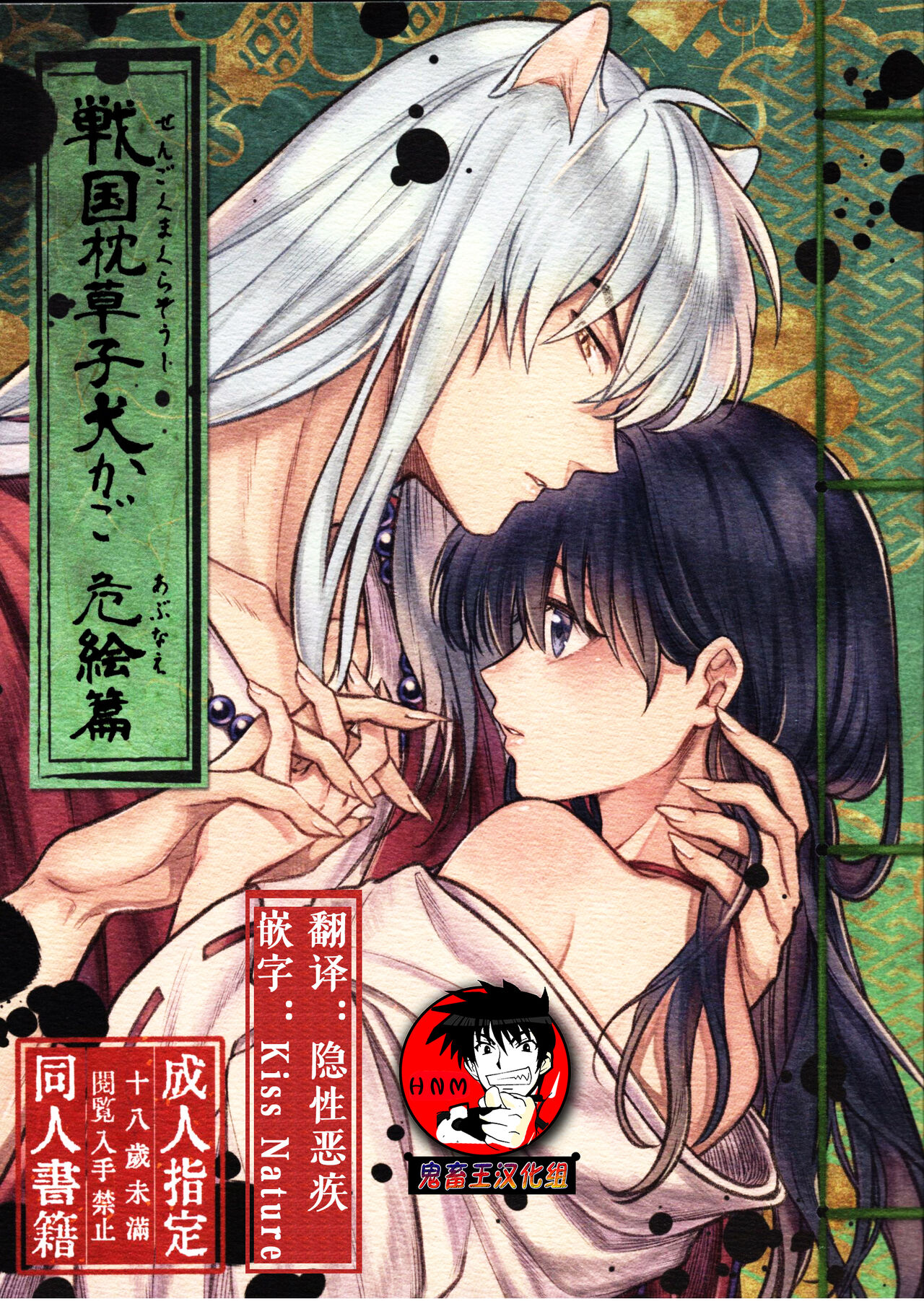 (SARK16) [Wanwano (Motobi)] Sengoku Makurazoushi Inu Kago Abunae Hen (Inuyasha) | 战国枕草子犬薇 危绘篇（犬夜叉）[Chinese] [鬼畜王汉化组]戦国枕草子犬かご 危絵篇