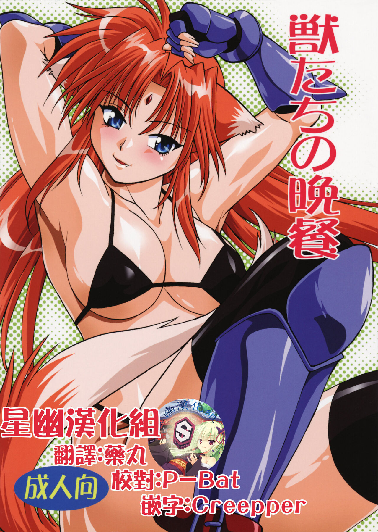 Kemonotachi no Bansan獣たちの晩餐