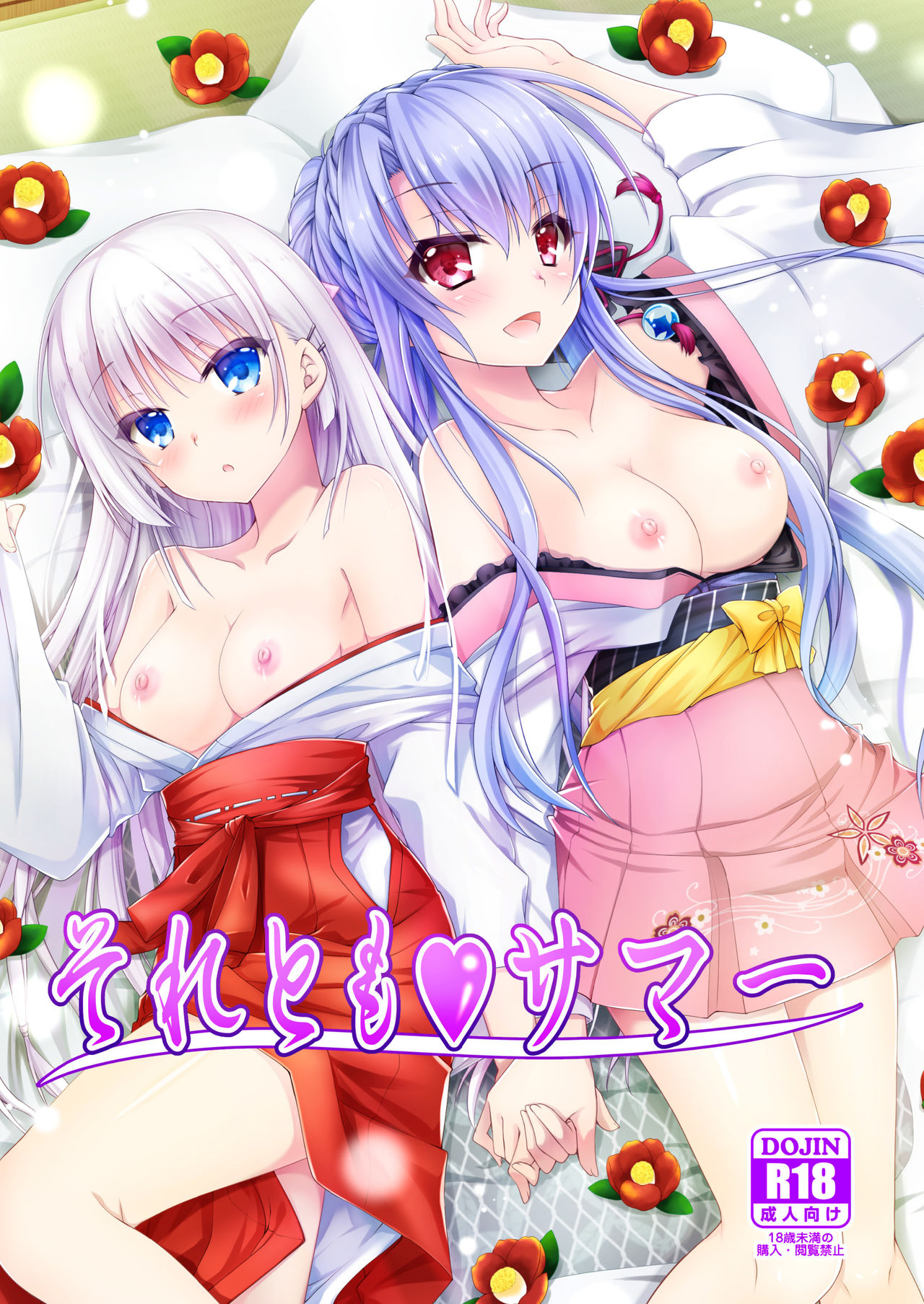 Soretomo Summerそれとも♥サマー