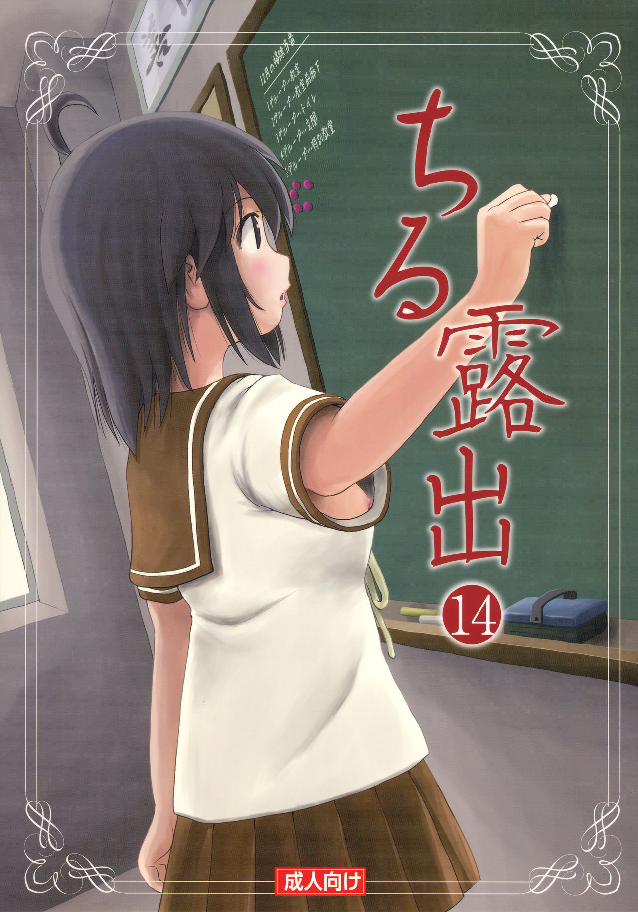 Chiru Roshutsu 14ちる露出14