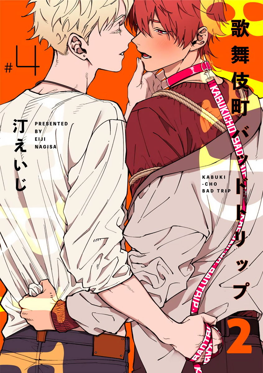 [Nagisa Eiji] Kabukichou Bad Trip 2 | 歌舞伎町 Bad Trip 2 Ch. 4-6 + 番外 + BL Award 访谈1-2+周年特典 [Chinese] [Digital] [完结][汀えいじ] 歌舞伎町バッドトリップ 2 第4-6話 + 番外 + BL Award 访谈1-2+周年特典 [中国翻訳] [DL版]