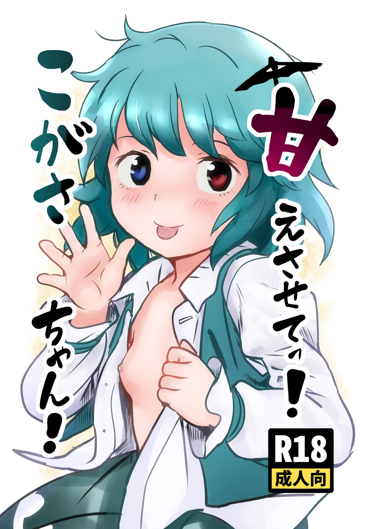Amaesasete! Kogasa-chan!甘えさせてっ!こがさちゃん!