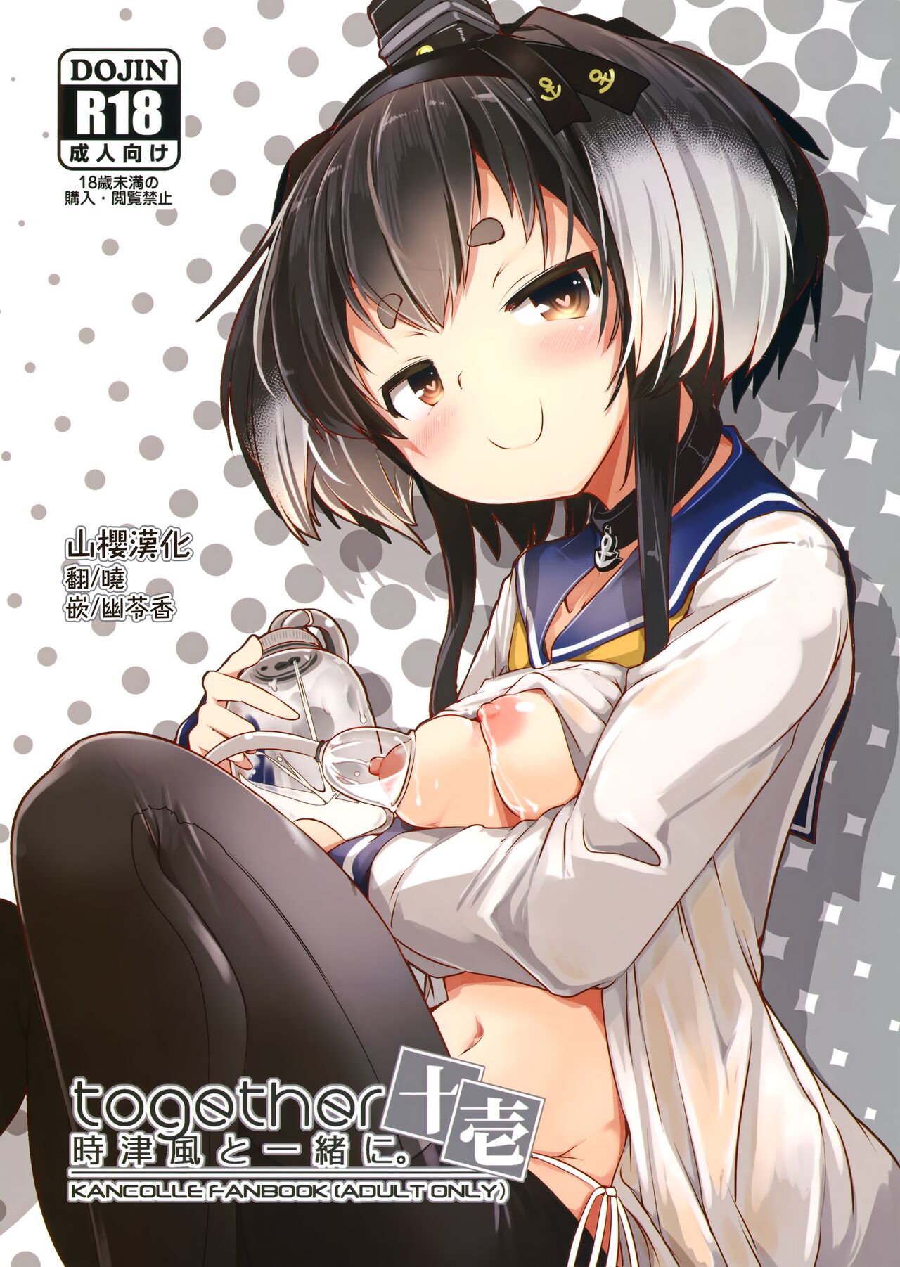 Tokitsukaze to Isshoni. Juuichi時津風と一緒に。 十壱