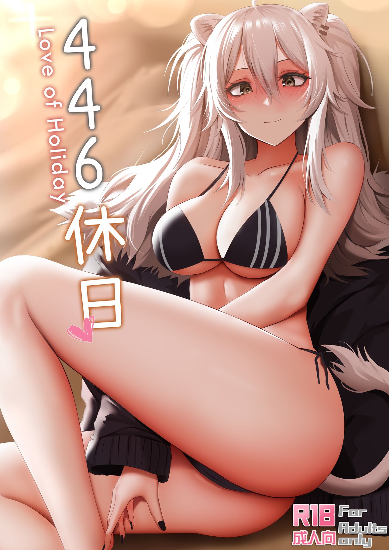 446 Kyuujitsu - Love of Holiday446休日