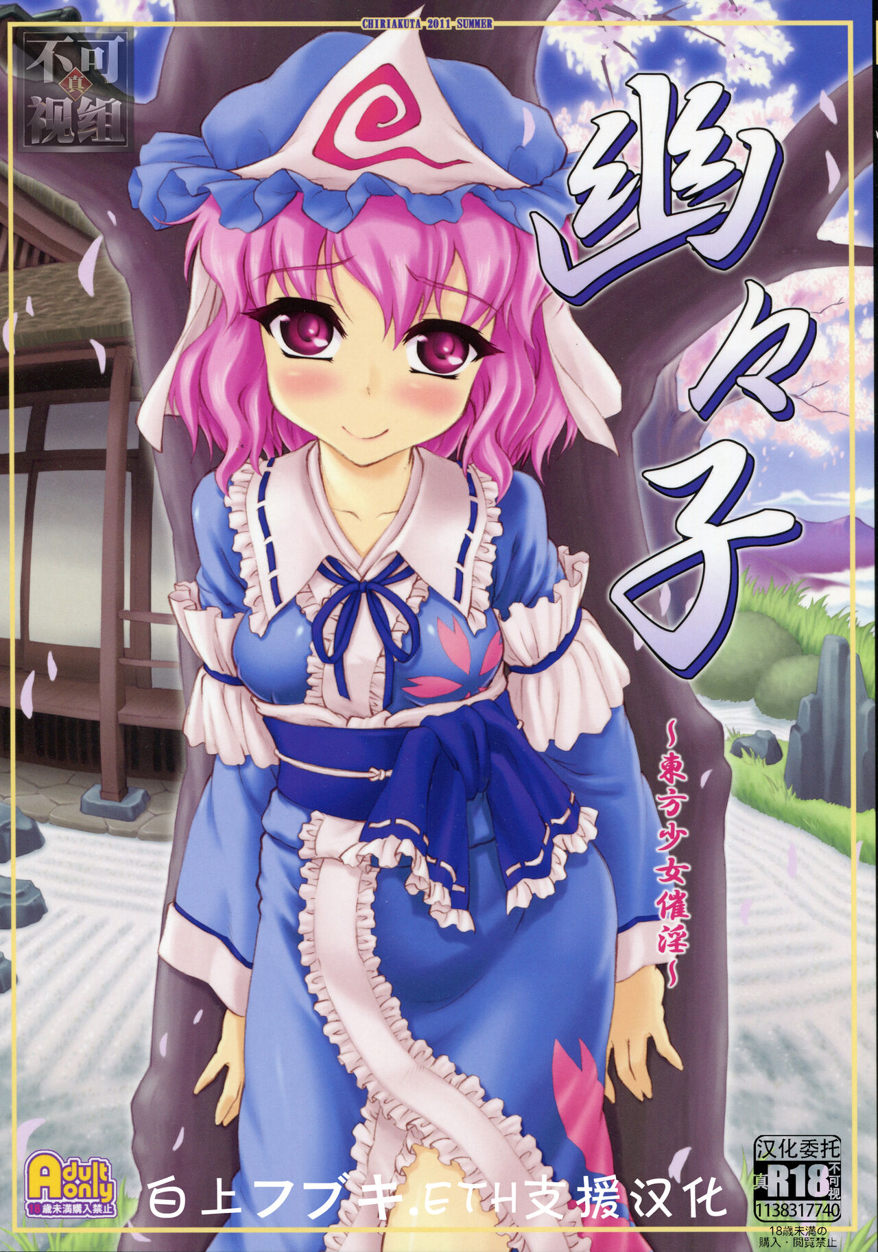 Yuyuko幽々子～東方少女催淫～