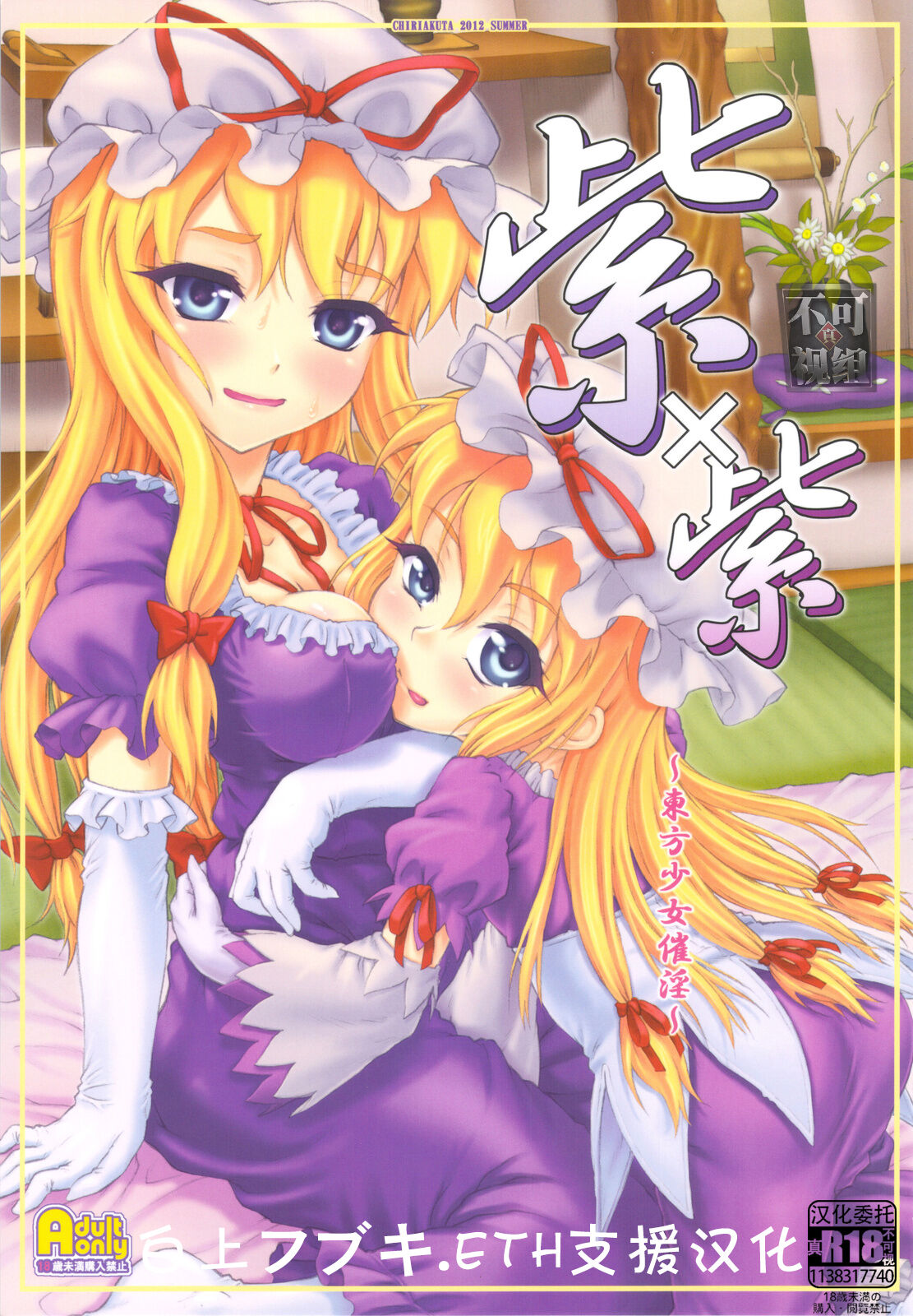 Yukari x Yukari紫×紫 ～東方少女催淫～