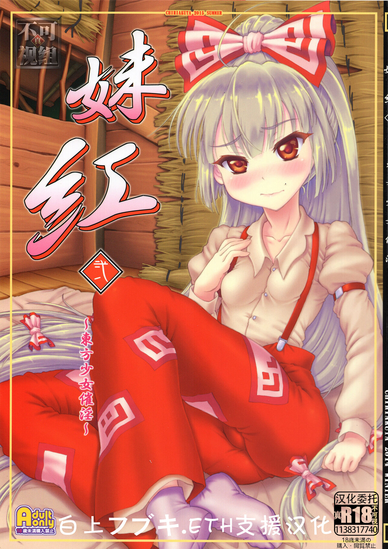 Mokou Ni妹紅 弐 ～東方少女催淫～