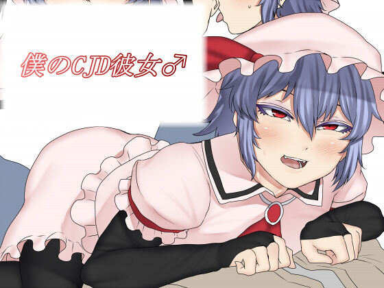 [肉とか食べてみたいなぁ・・・ (nicutoka)] 僕のCJD彼女♂ (東方Project)（Chinese）