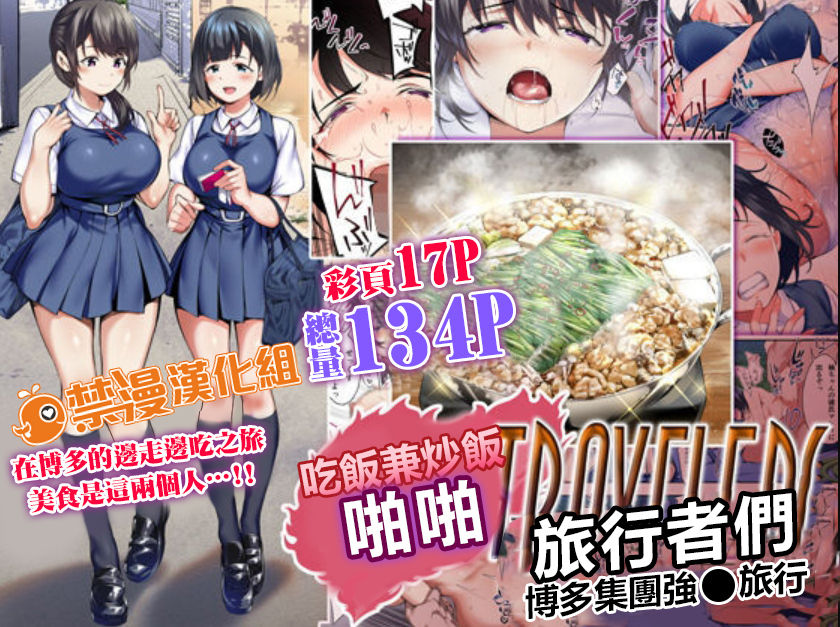 Panpan Travelers Hakata Shuudan Rape Ryokou Full Color | 吃飯兼炒飯TRAVELERS～博多集團強●旅行飯犯トラベラーズ 博多集団レ●プ旅行 フルカラー版