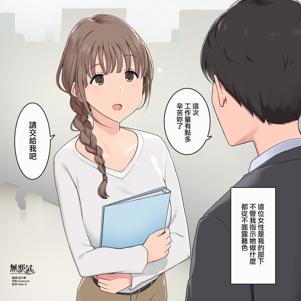 いつも素直に指示に従ってくれる女性部下社員