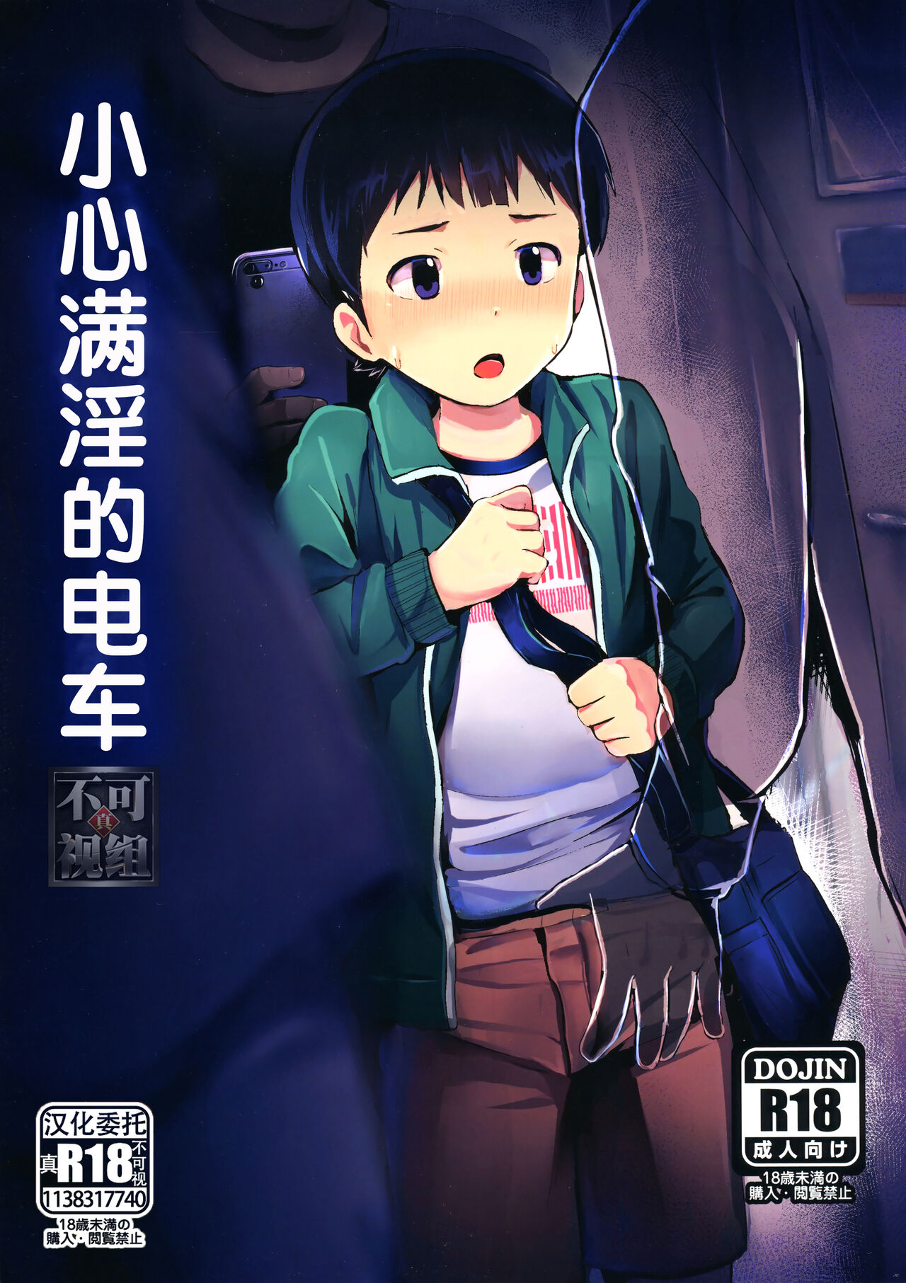Manin Densha ni Chuui | 小心满淫的电车満淫電車に注意