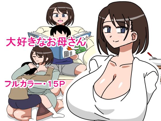 Daisuki na Okaa-san大好きなお母さん