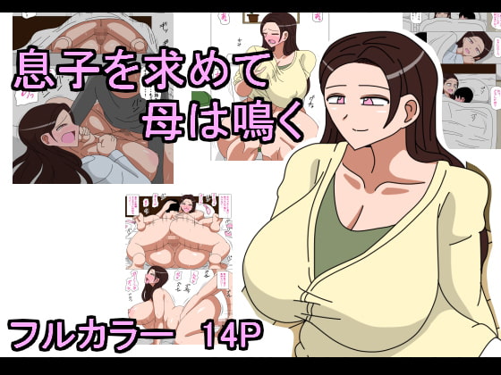 Musuko o Motomete Haha wa Naku息子を求めて母は鳴く
