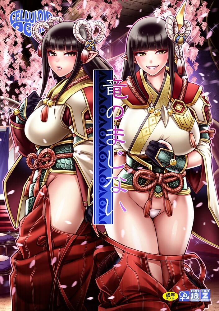 Ryu no majinai竜のまじない