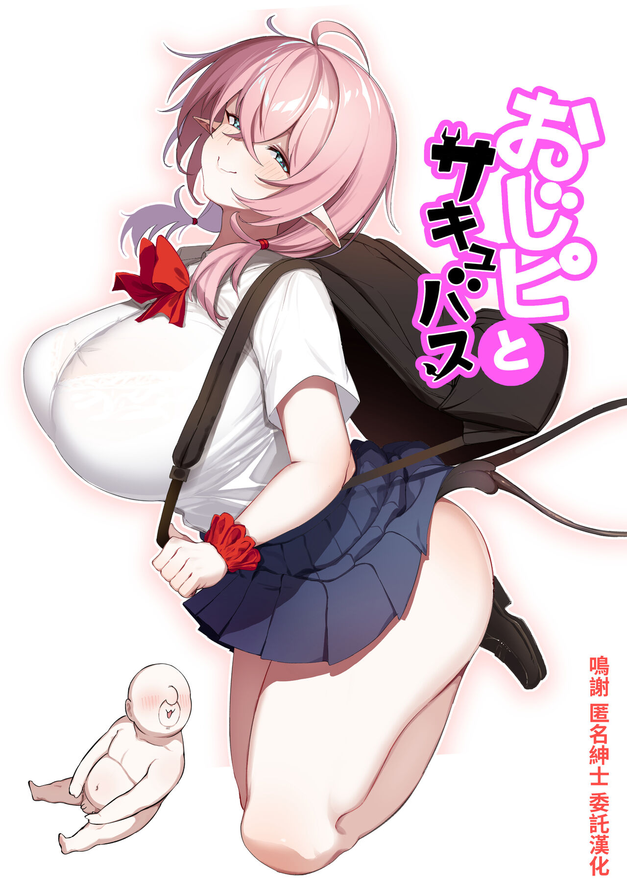 Ojipi to Succubusおじピとサキュバス