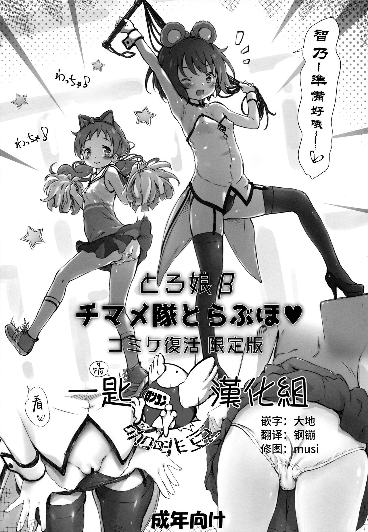 Toro Musume Beta ChiMaMe Tai to Love Hotel Comike Fukkatsu Genteibanとろ娘β チマメ隊とらぶほ コミケ復活 限定版