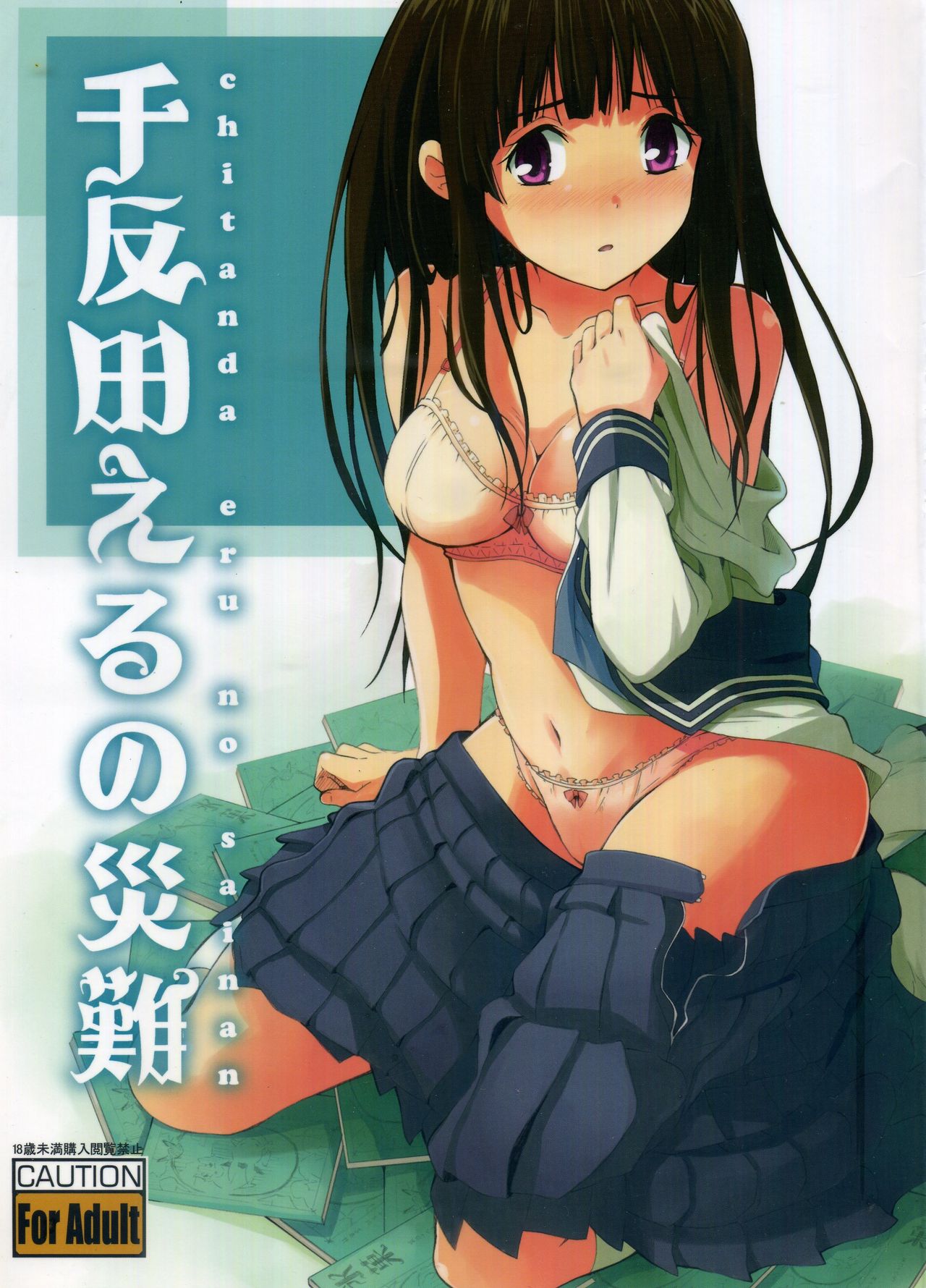 Chitanda Eru no Sainan千反田えるの災難