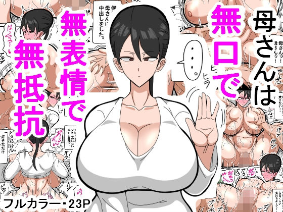 Kaa-san wa Mukuchi de Muhyoujou de Muteikou 媽媽沉默寡言，面無表情，不抗拒母さんは無口で無表情で無抵抗