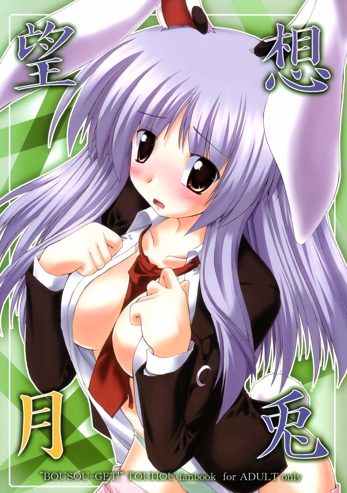 BOUSOU-GET!  | 望想月兔望想月兎
