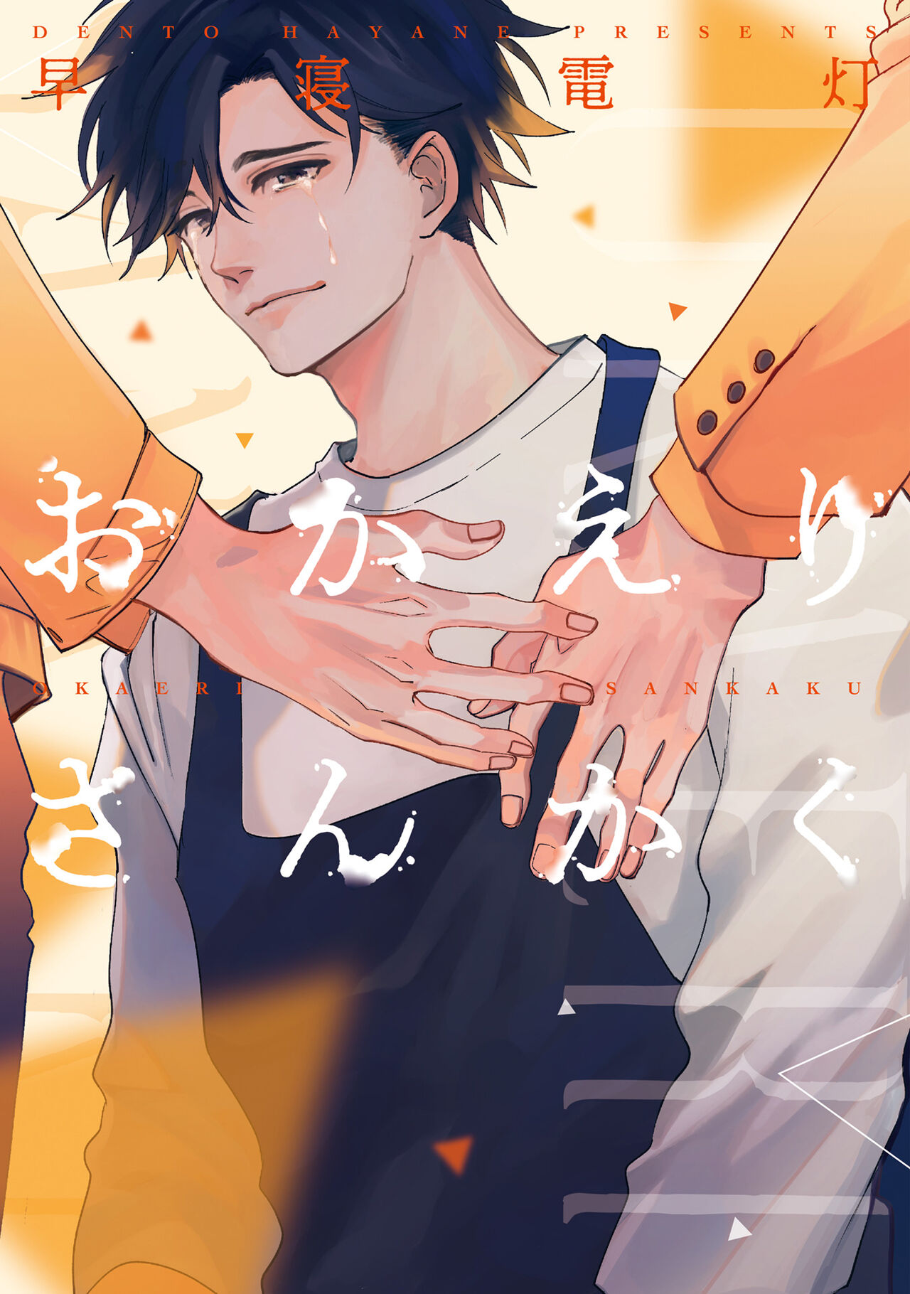 回归三角 01おかえりさんかく 01