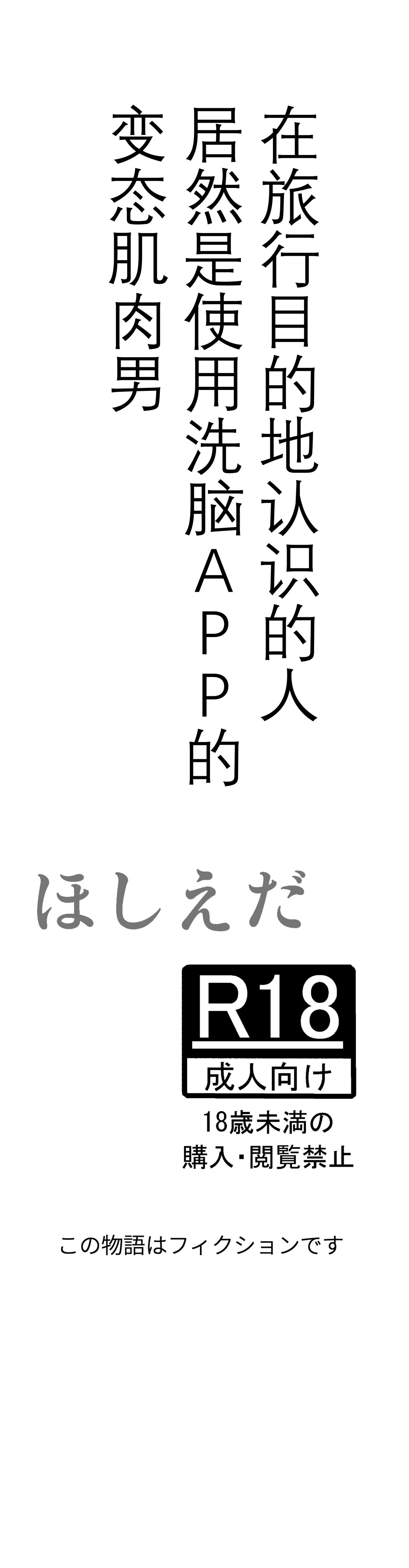 旅先で知り合った人は洗脳アプリ持ちの変態マッチョでした
