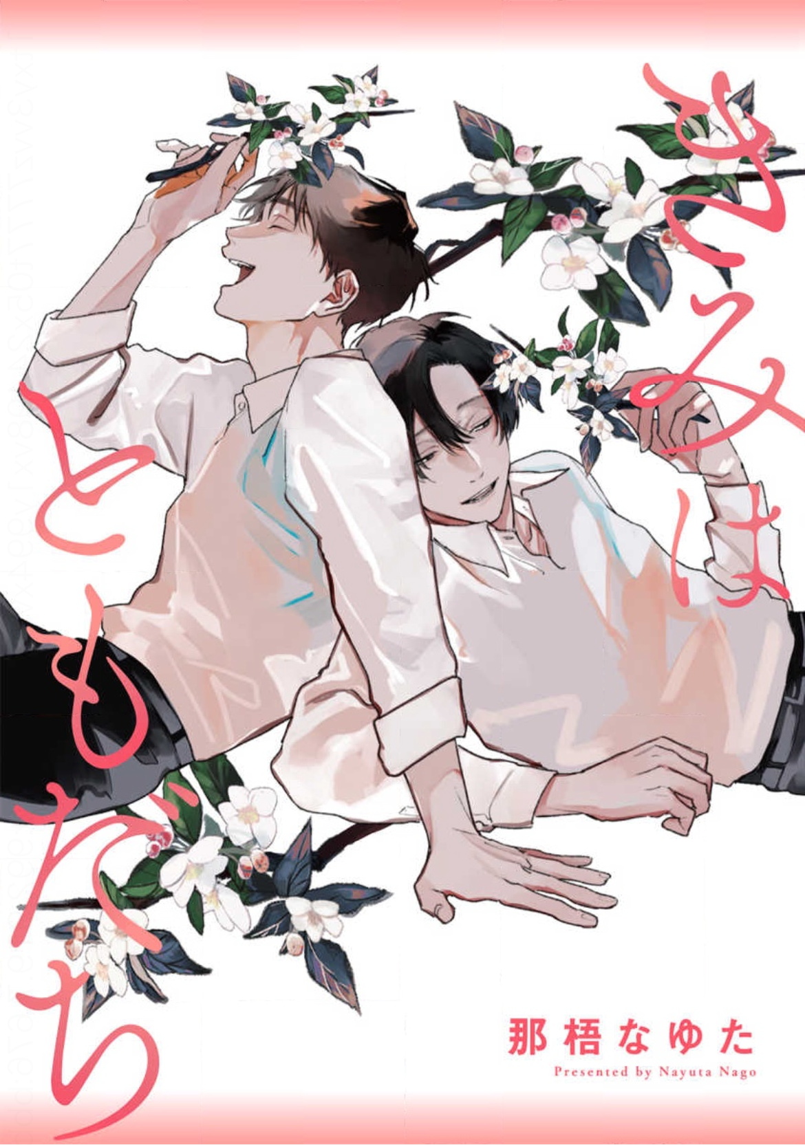 你是我朋友 01きみはともだち 01