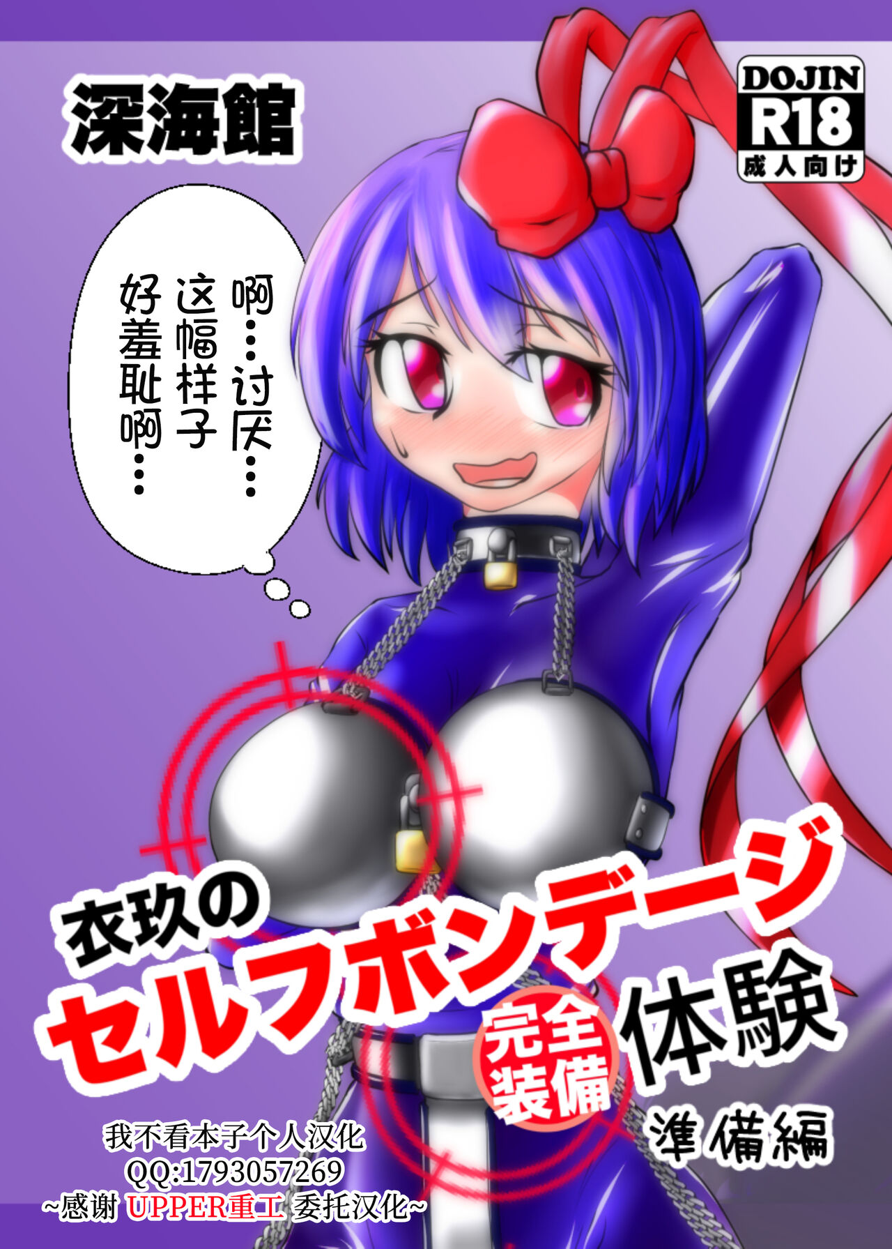 [ShinKaiKan (Kasei-Kumoko)] Iku no Self-Bondage Taiken Kanzen Soubi -Junbi Hen- (Touhou Project)[Chinese][UPPER重工x我不看本子个人汉化][Digital]衣玖のセルフボンデージ体験 完全装備