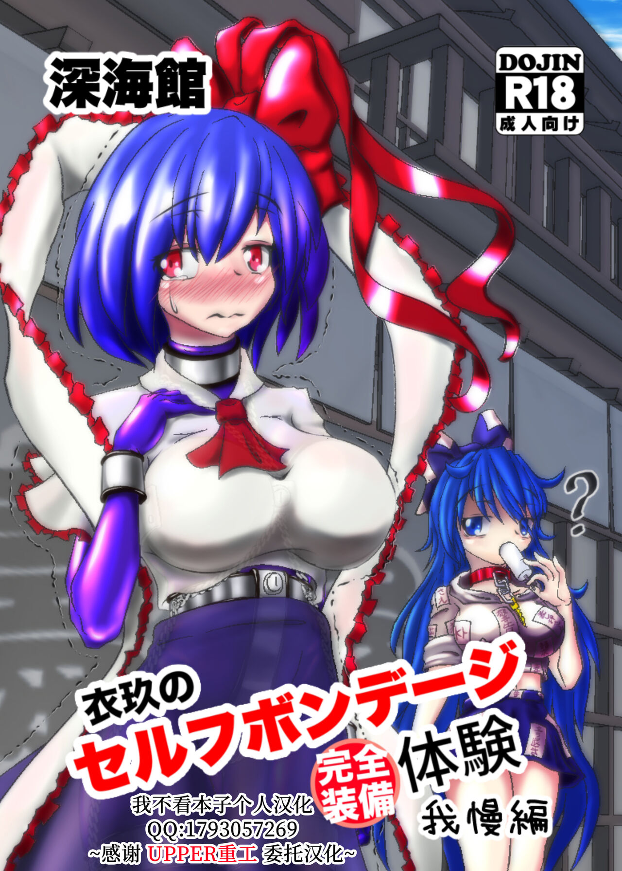 [ShinKaiKan (Kasei-Kumoko)] Iku no Self-Bondage (Full Soubi) Taiken Gaman Hen (Touhou Project)[Chinese][UPPER重工x我不看本子个人汉化][Digital][深海館 (華世衣玖雲子)] 衣玖のセルフボンデージ(フル装備)体験我慢編 (東方Project)[中国翻訳] [DL版]