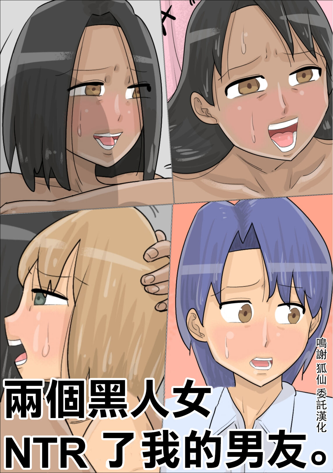 Kokujin Onna-tachi ni Suki na Otokonoko o Netorareta. | 兩個黑人女NTR了我的男友。黒人女たちに好きな男の子を寝取られた。