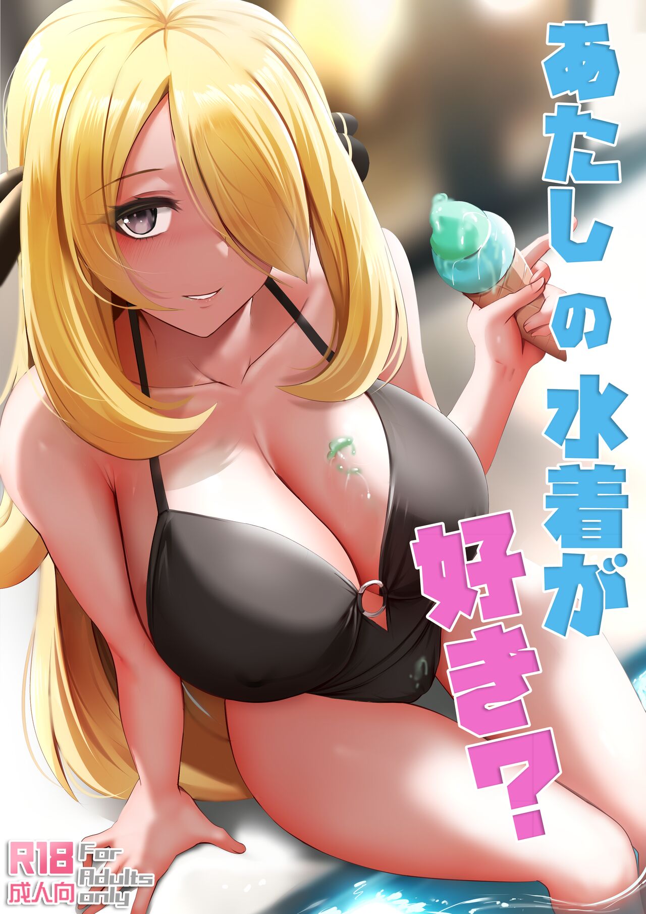 Atashi no Mizugi ga Suki? | 你喜歡我的泳衣嗎?あたしの水着が好き?