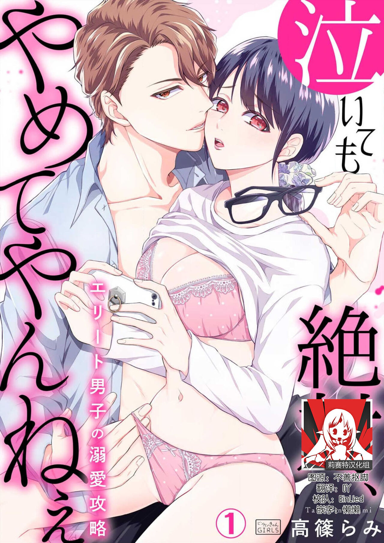 naitemo zettai, yamete yan nē ~ erīto danshi no dekiai kōryaku 1 | 即使哭了、也絕對不會停下來～精英男子的溺愛攻略～ 1-2泣いても絶対、やめてやんねぇ～エリート男子の溺愛攻略1-2