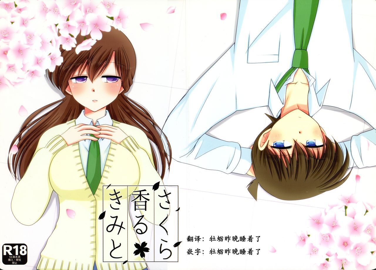 【A*bcd（mao）】sakurikaorukimito(Detective Conan)［中文翻譯］さくら香るきみと