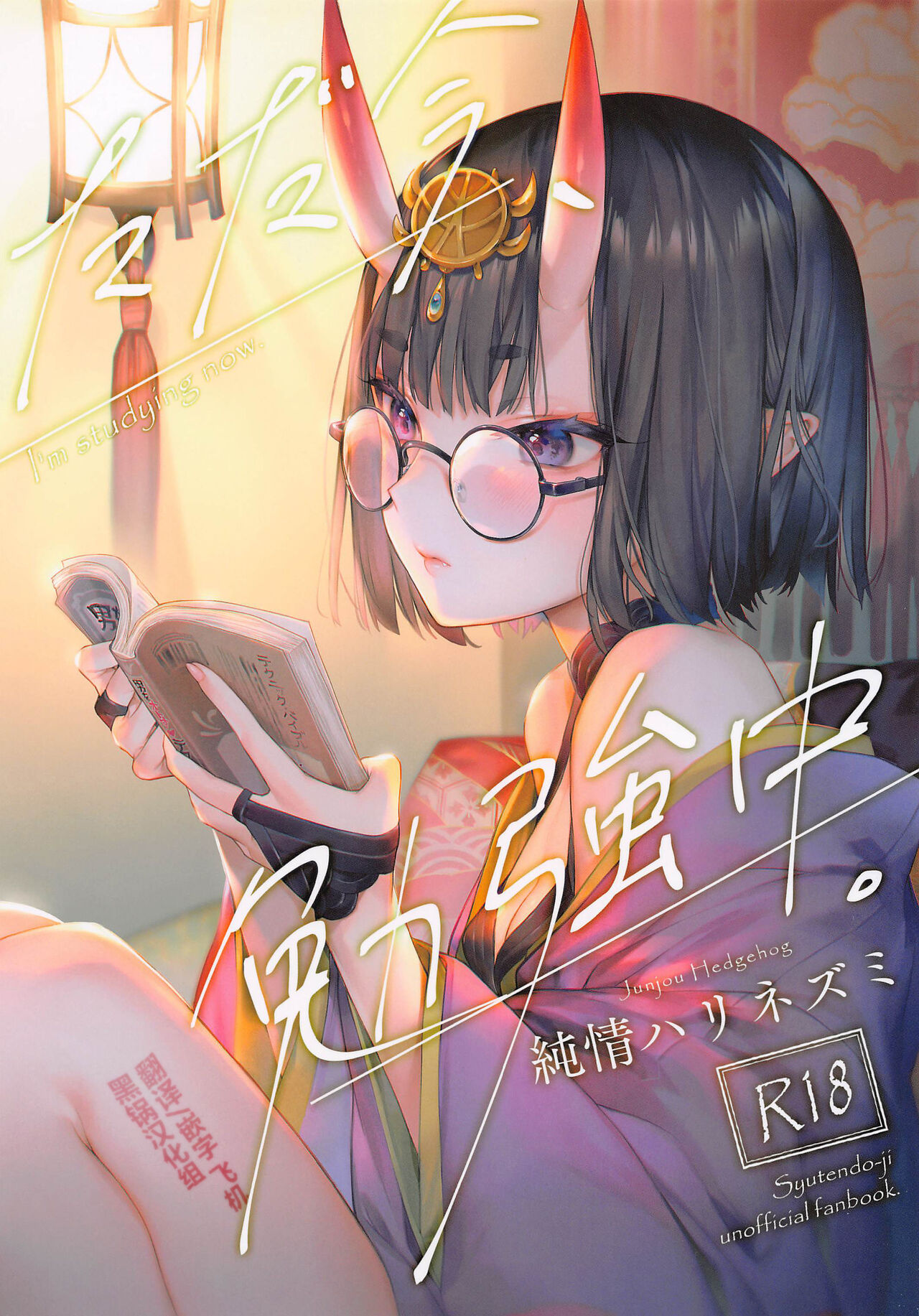 Tadaima, Benkyouchuu.ただ今、勉強中。