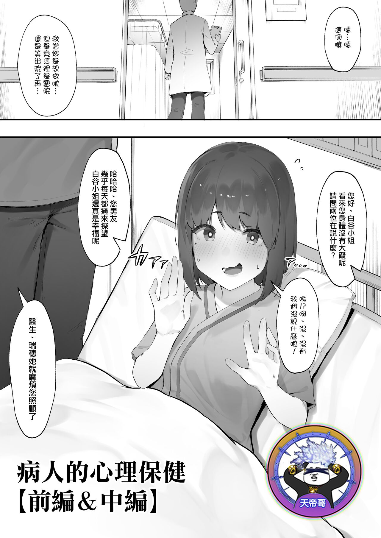 [Nigiri Usagi] Kanja no Mental Care [Zenpen&Chuhen] | 病人的心理保健【前編&中編】[Chinese] [天帝哥個人漢化]患者のメンタルケア【前編&中編】