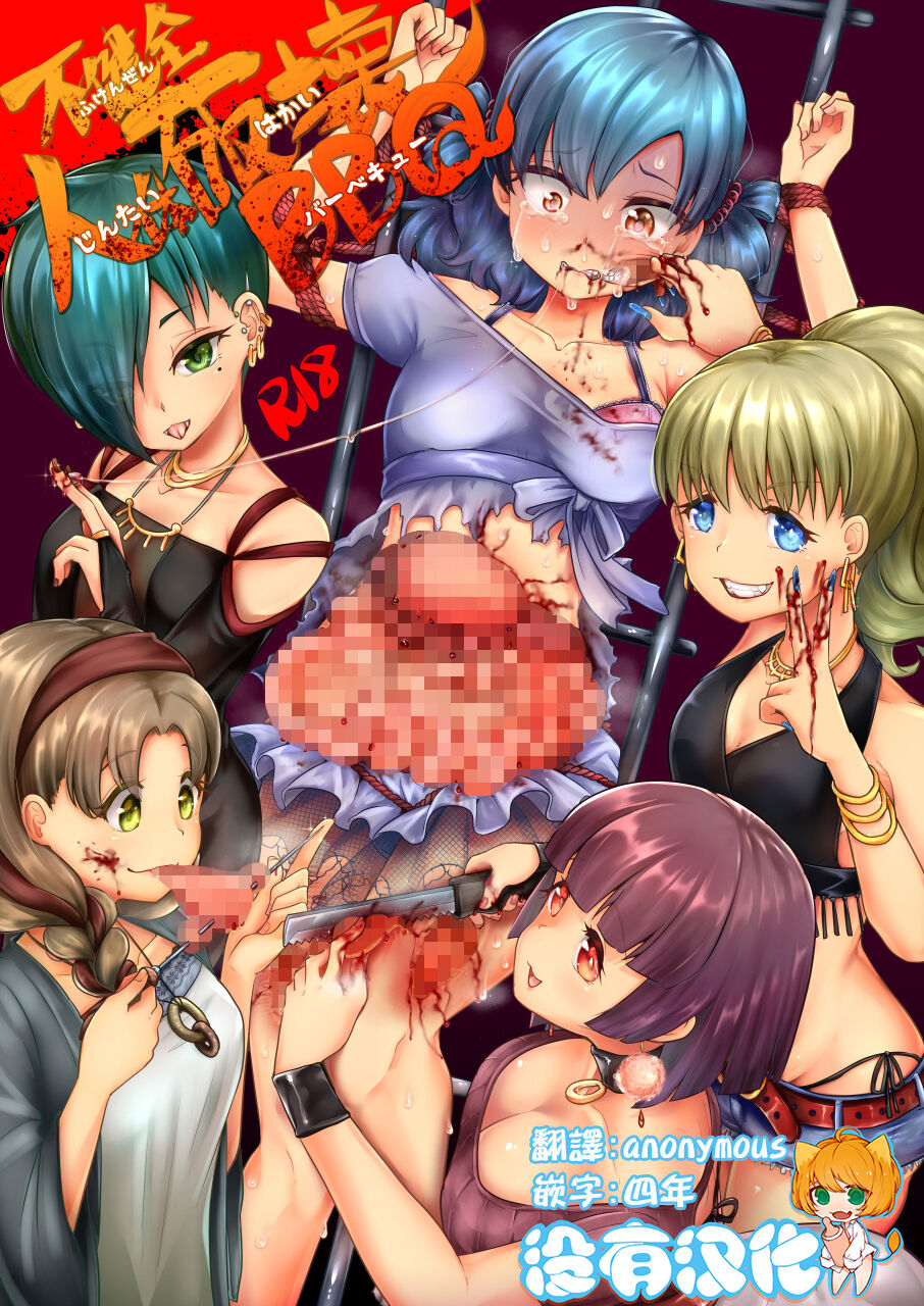 Fukenzen Jintai Hakai BBQ不健全人体破壊BBQ