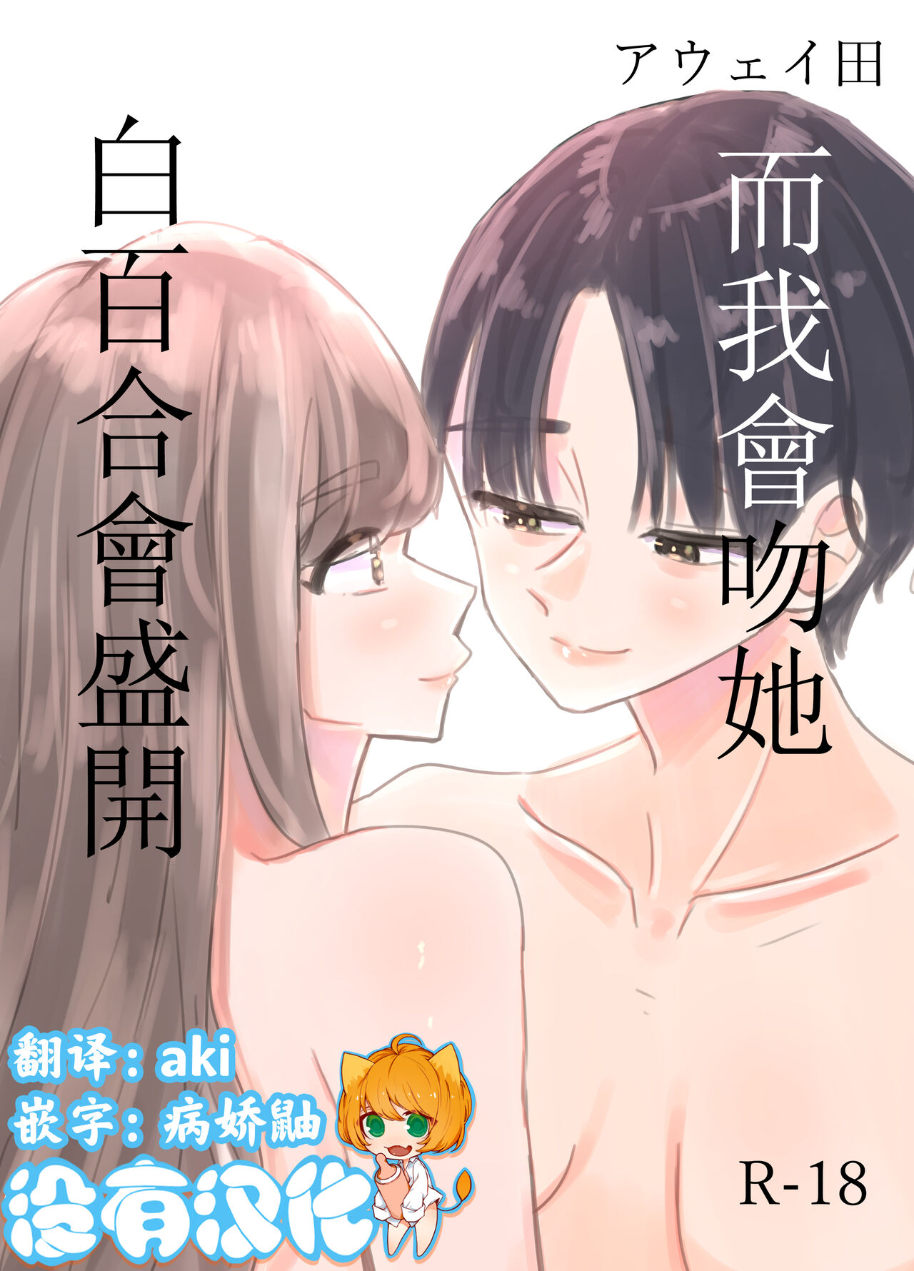 Shirayuri ga Saku、Watashi wa anoko ni Kiss o Suru  | 白百合会盛開 而我會吻她白百合が咲く、私はあの子にキスをする