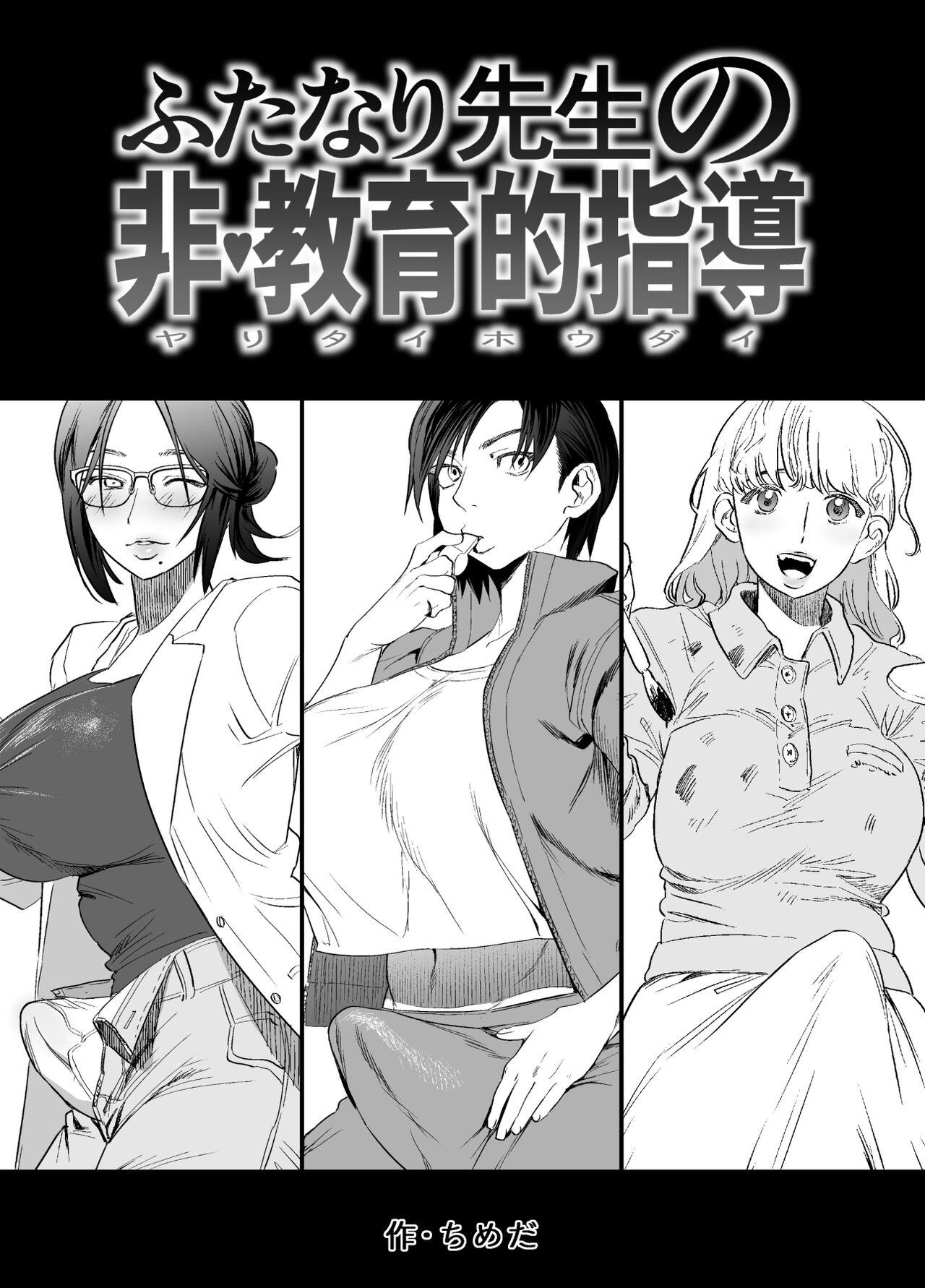 Futanari Sensei no Yaritai Houdaiふたなり先生の非・教育的指導