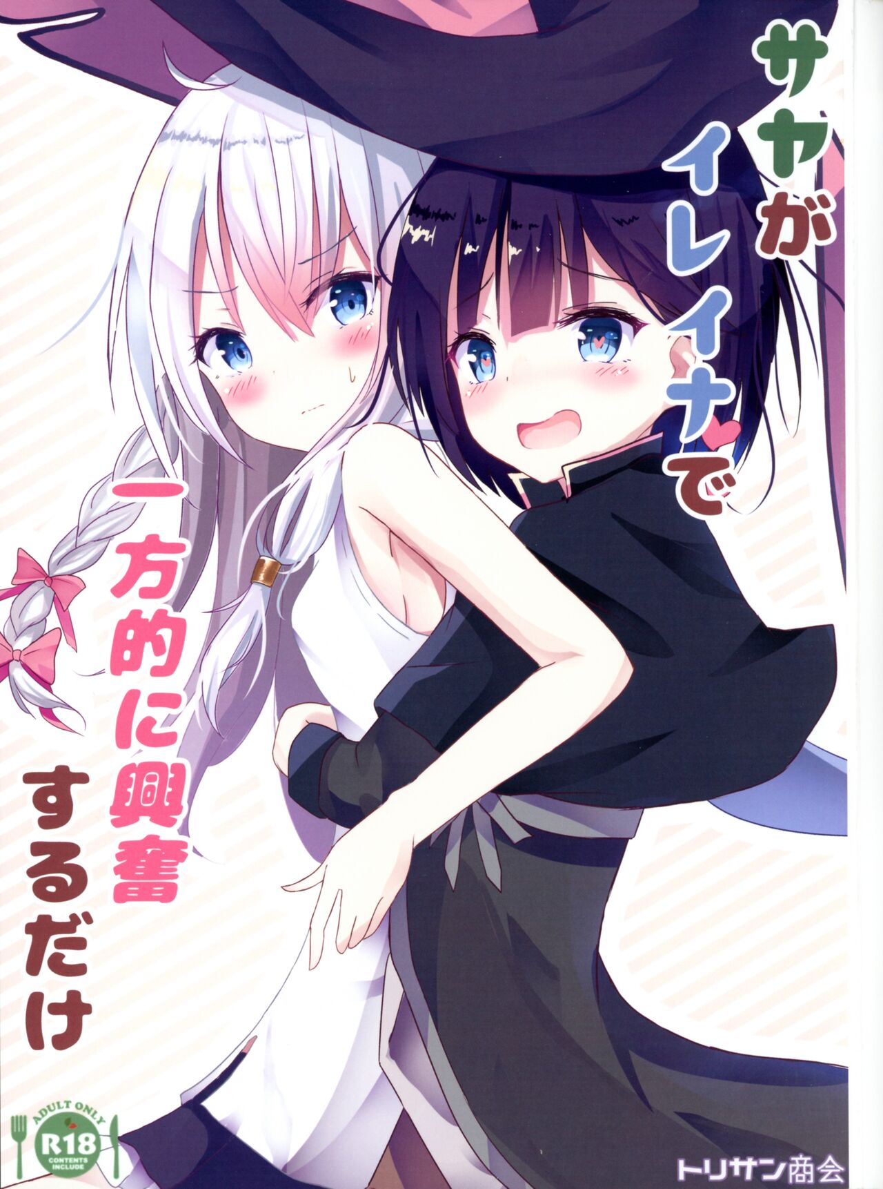 Saya ga Elaina de Ippouteki ni Koufun suru Dakeサヤがイレイナで一方的に興奮するだけ