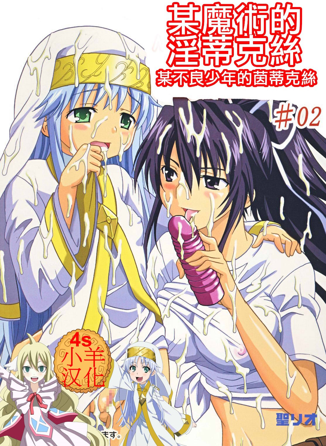 Toaru Otaku no Index #2 | 某魔术的淫蒂克丝，某不良少年的茵蒂克丝#2とあるヲタクの淫書目録#2
