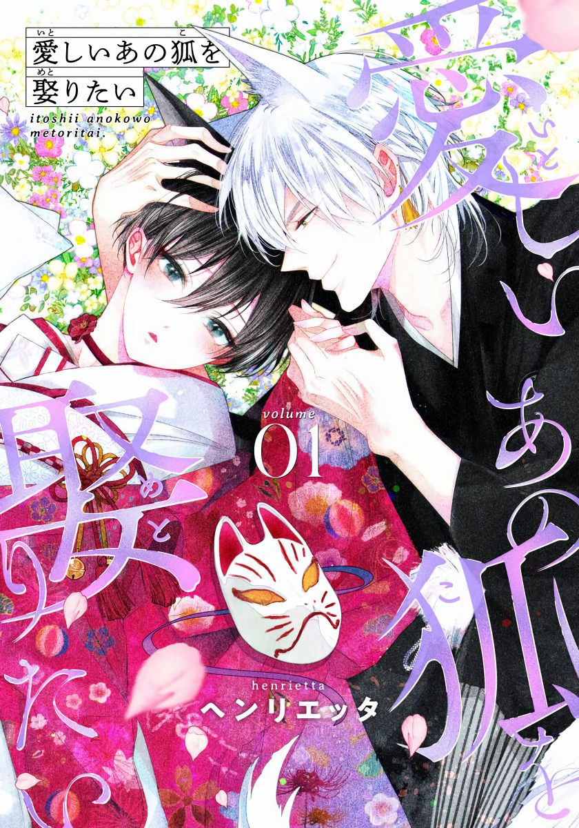 Itoshii Ano Kitsune o Metoritai | 想娶那只可爱狐狸 01-03愛しいあの狐を娶りたい 01-03