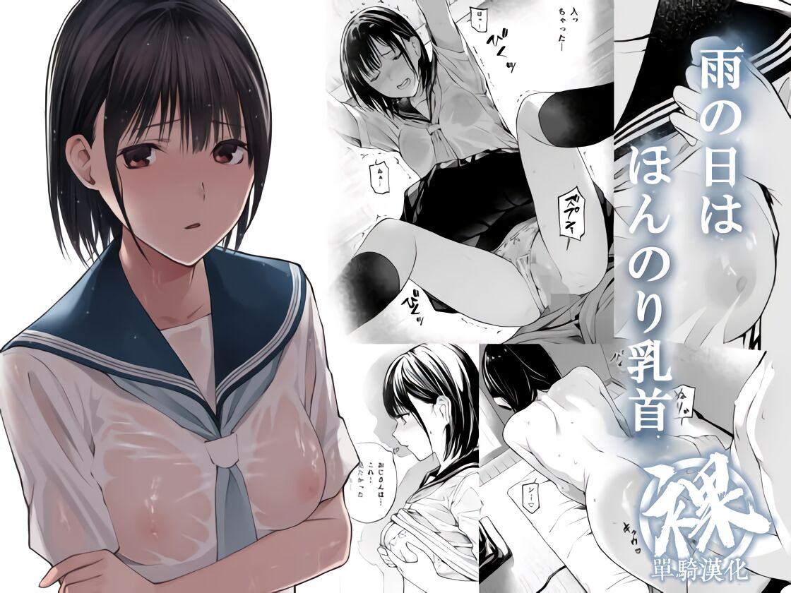 Ame no Hi wa, Honnori Chikubi雨の日は、ほんのり乳首