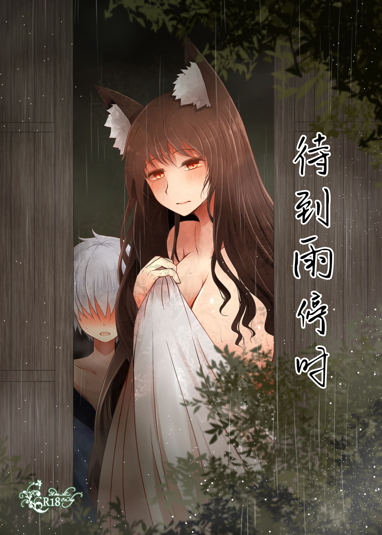 Semete Kono Ame ga Yamu madeせめてこの雨が止むまで