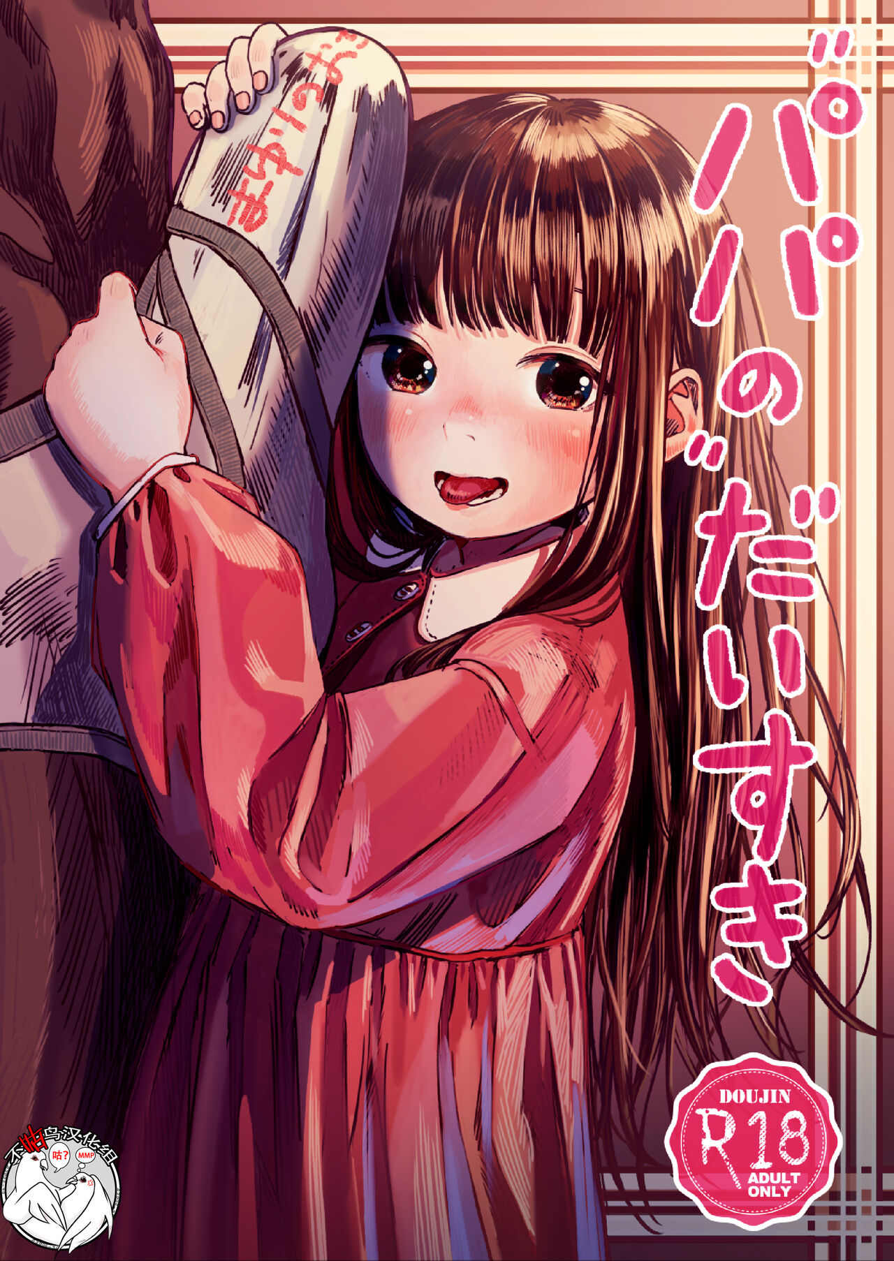 Papa no daisukiパパのだいすき