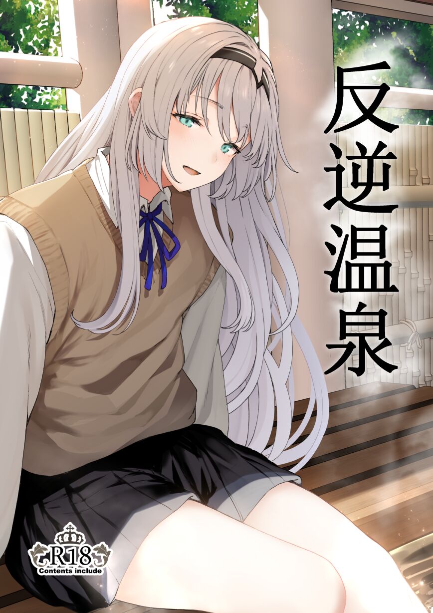 Hangyaku Onsen反逆溫泉