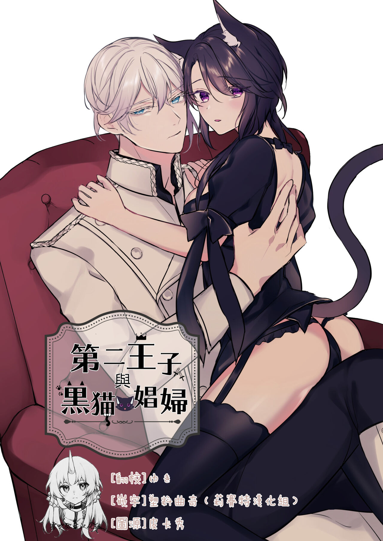 Daini Ouji to Kuroneko no Shoufu | 第二王子與黑貓娼婦第二王子と黒猫の娼婦