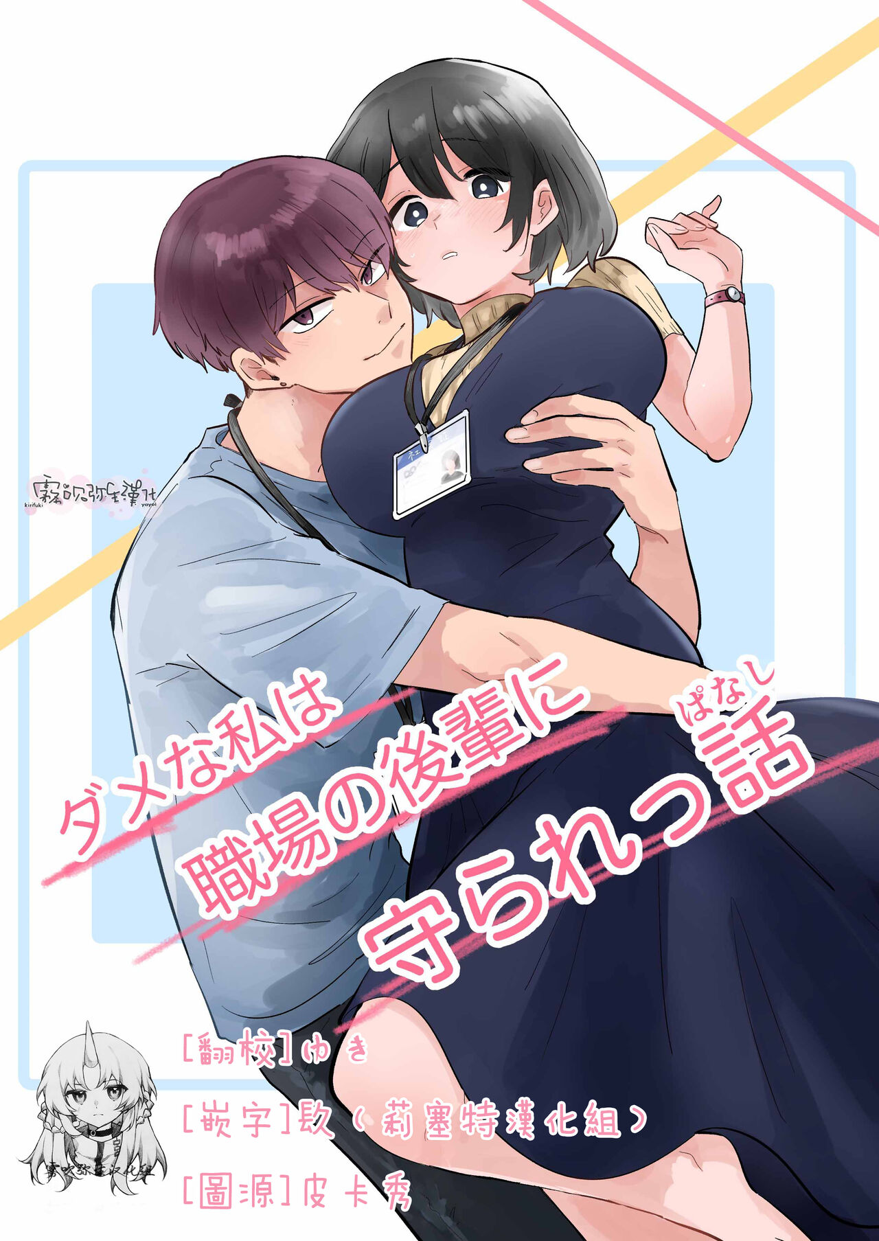 Dame na Watashi wa Shokuba no Kouhai ni MamorarePpanashi | 關於廢柴的我被職場後輩守護了這件事ダメな私は職場の後輩に守られっ話