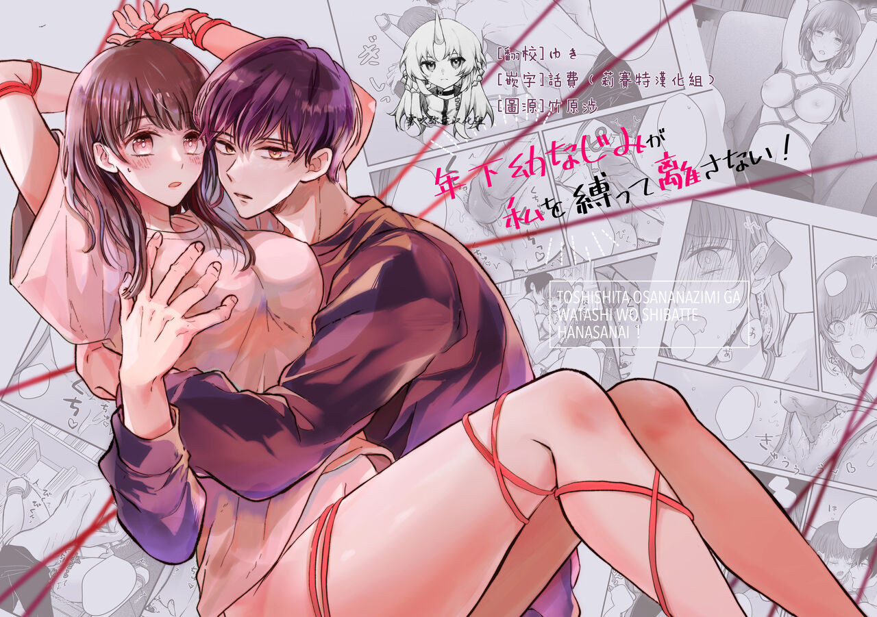 Toshishita Osananajimi ga Watashi o Shibatte Hanasa nai! | 年下青梅竹馬的捆绑好纏人！年下幼なじみが私を縛って離さない!